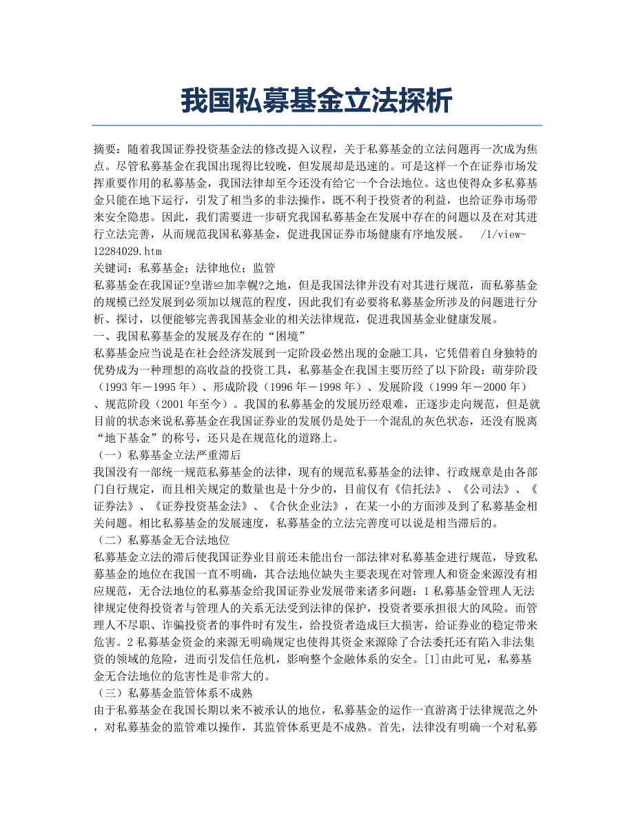 我国私募基金立法探析.docx_第1页