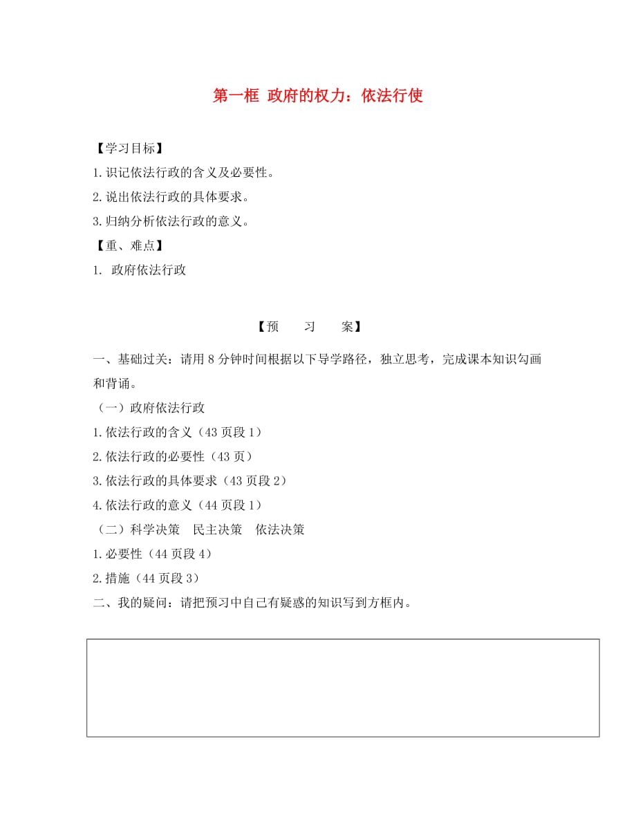 河北省高中政治 第四课 我国政府受人民的监督 第一框 政府的权力：依法行使学案（无答案）新人教版必修2（通用）_第1页