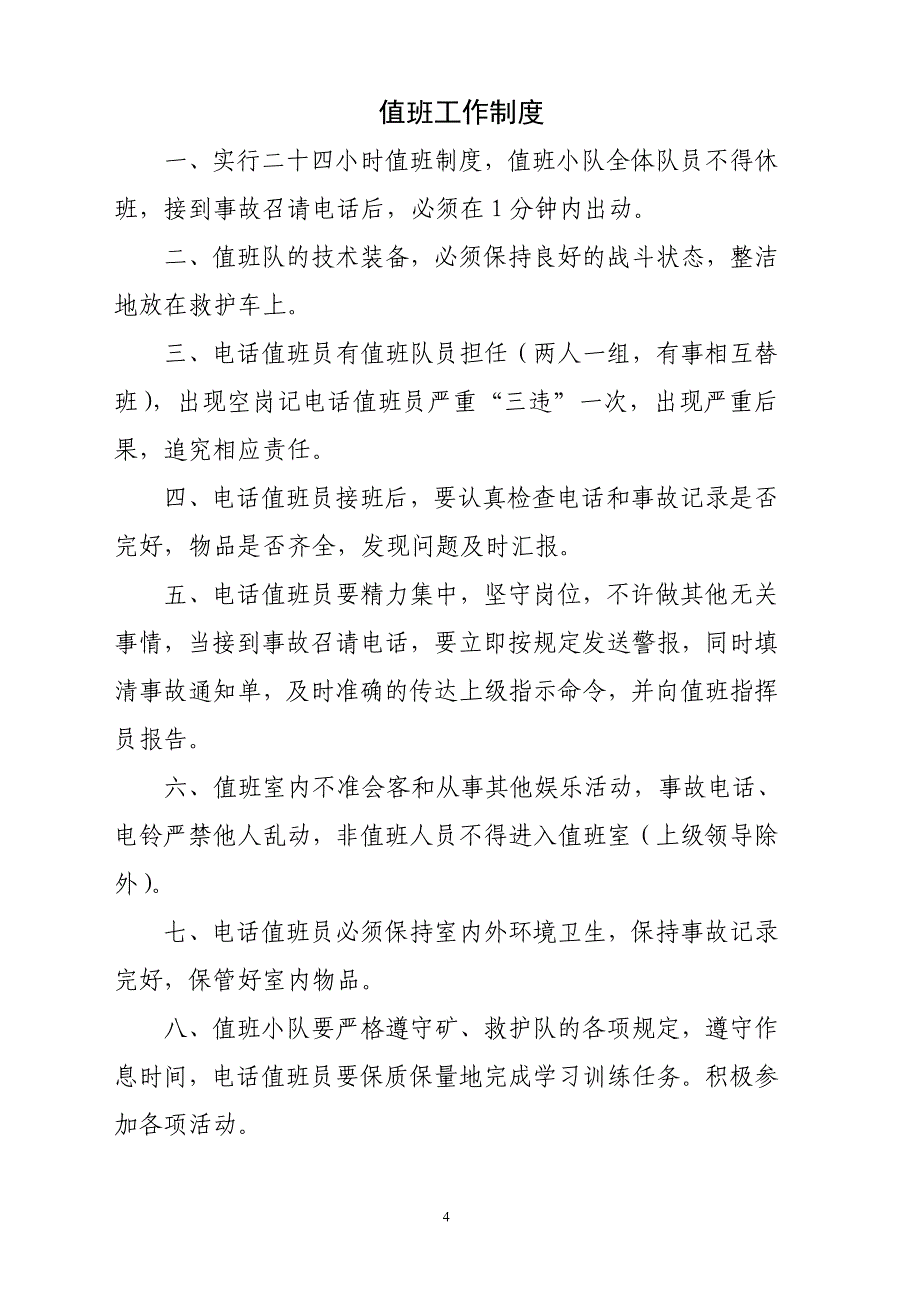 （冶金行业）济矿集团救护中队管理规定_第4页