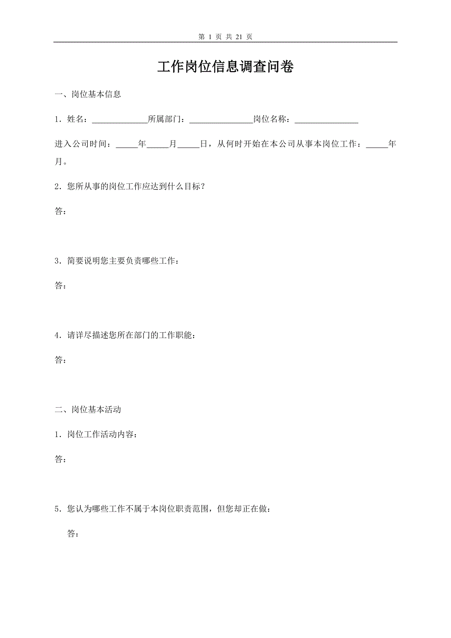 （调查问卷）工作岗位调查问卷（修订版）_第1页