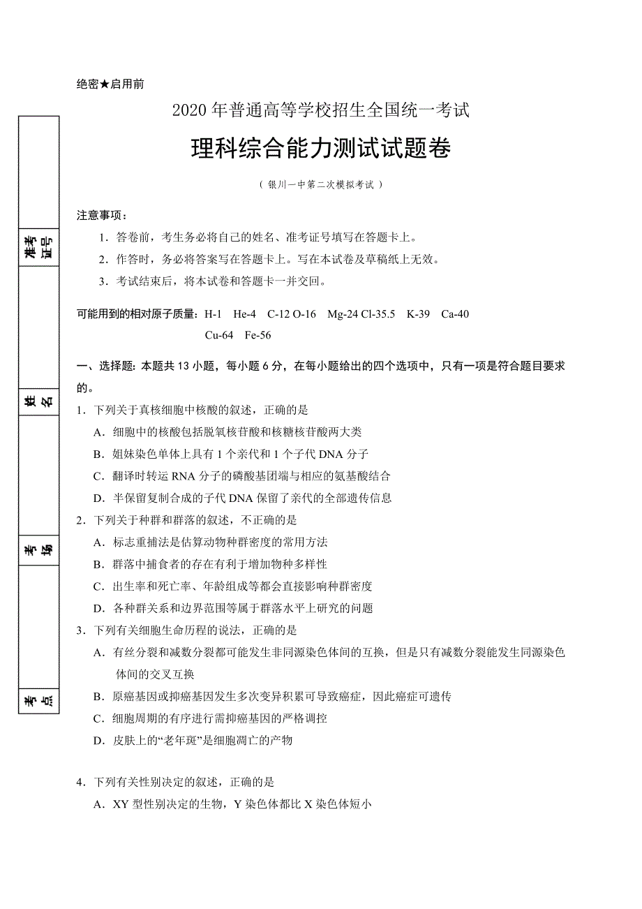 【百强校】宁夏回族自治区2020届高三第二次模拟考试理科综合试题_第1页