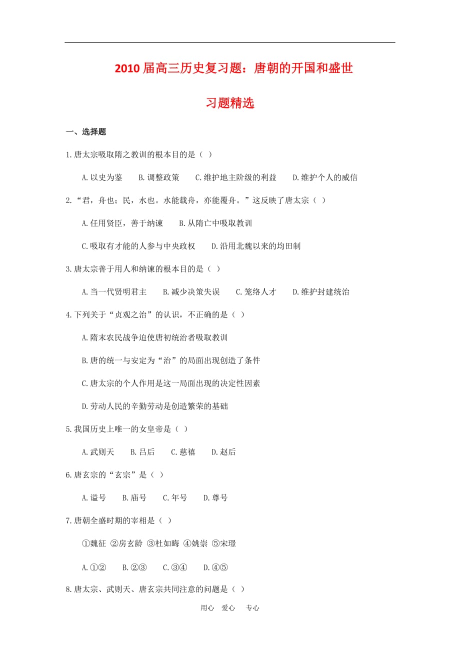 高三历史复习题：唐朝的开国和盛世.doc_第1页