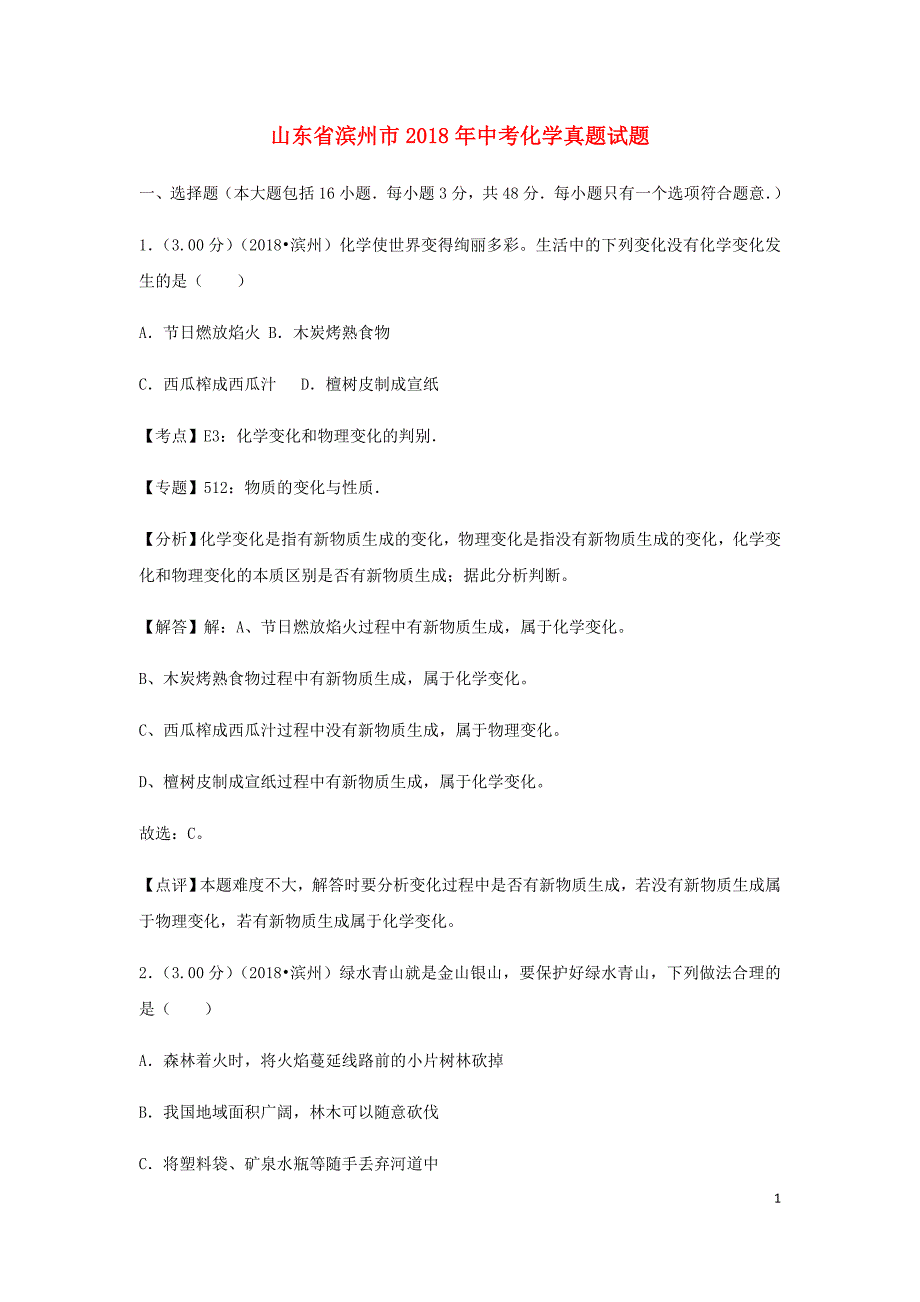 【化学】2018年山东省滨州市中考真题_第1页