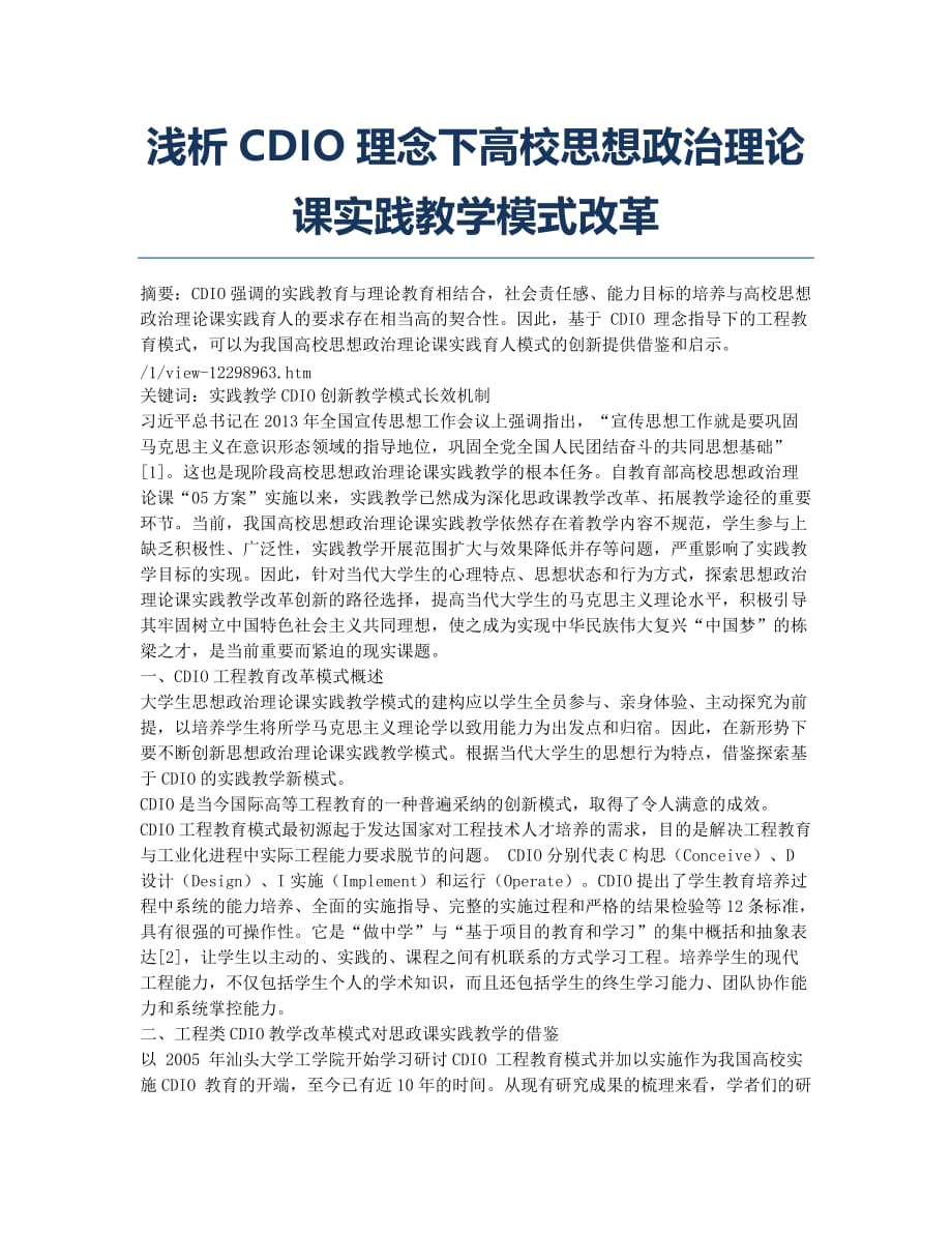 浅析CDIO理念下高校思想政治理论课实践教学模式改革.docx_第1页