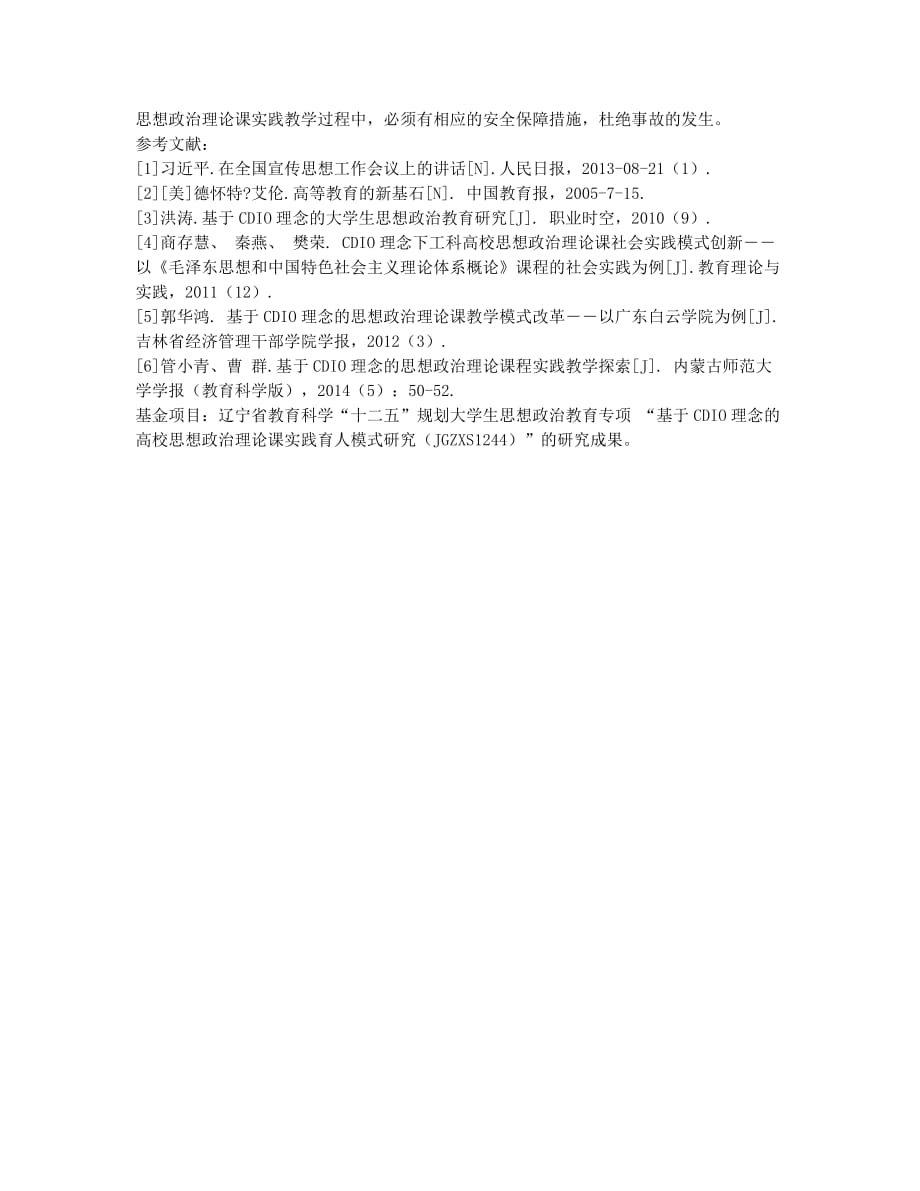 浅析CDIO理念下高校思想政治理论课实践教学模式改革.docx_第3页