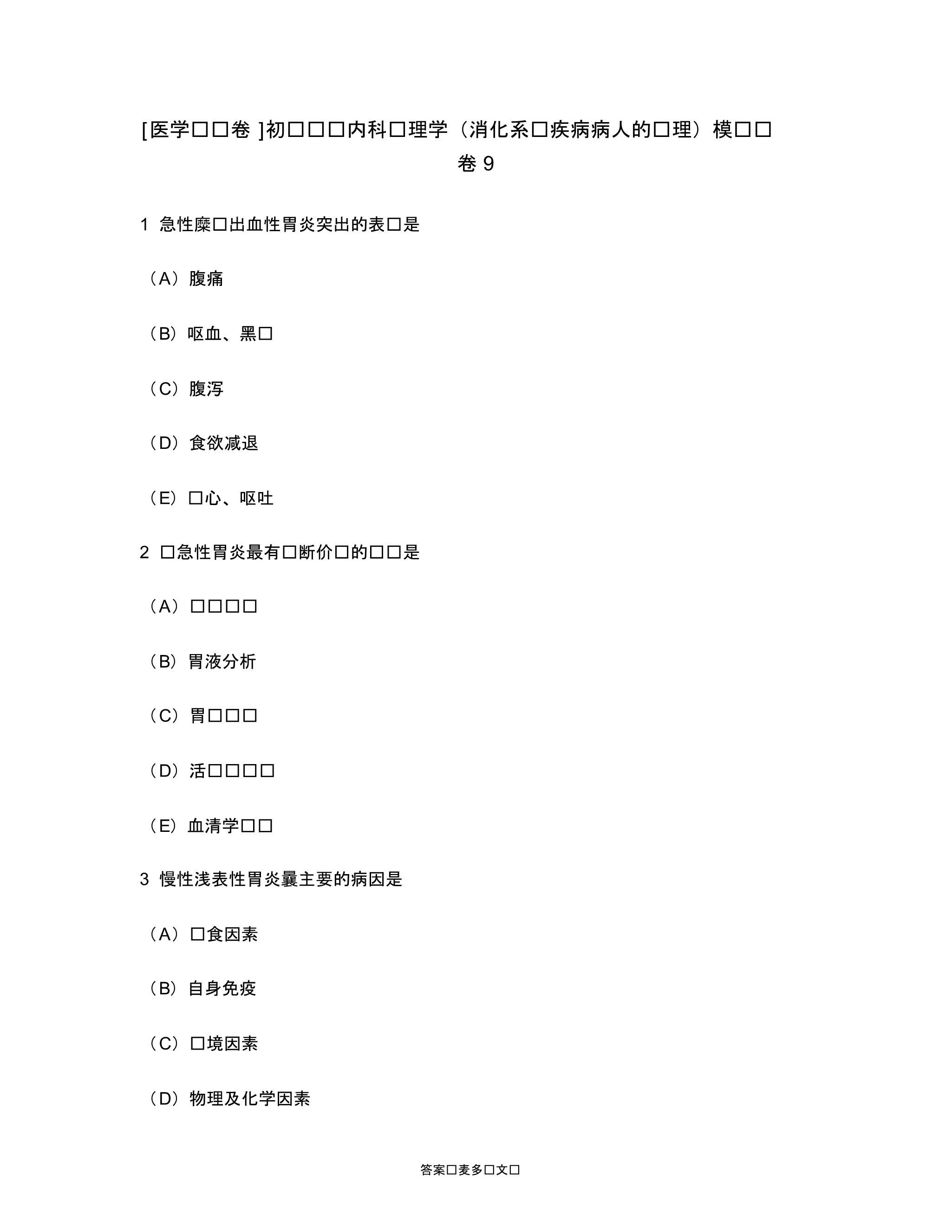 [医学类试卷]初级护师内科护理学(消化系统疾病病人的护理)模拟试卷9.doc.pdf_第1页