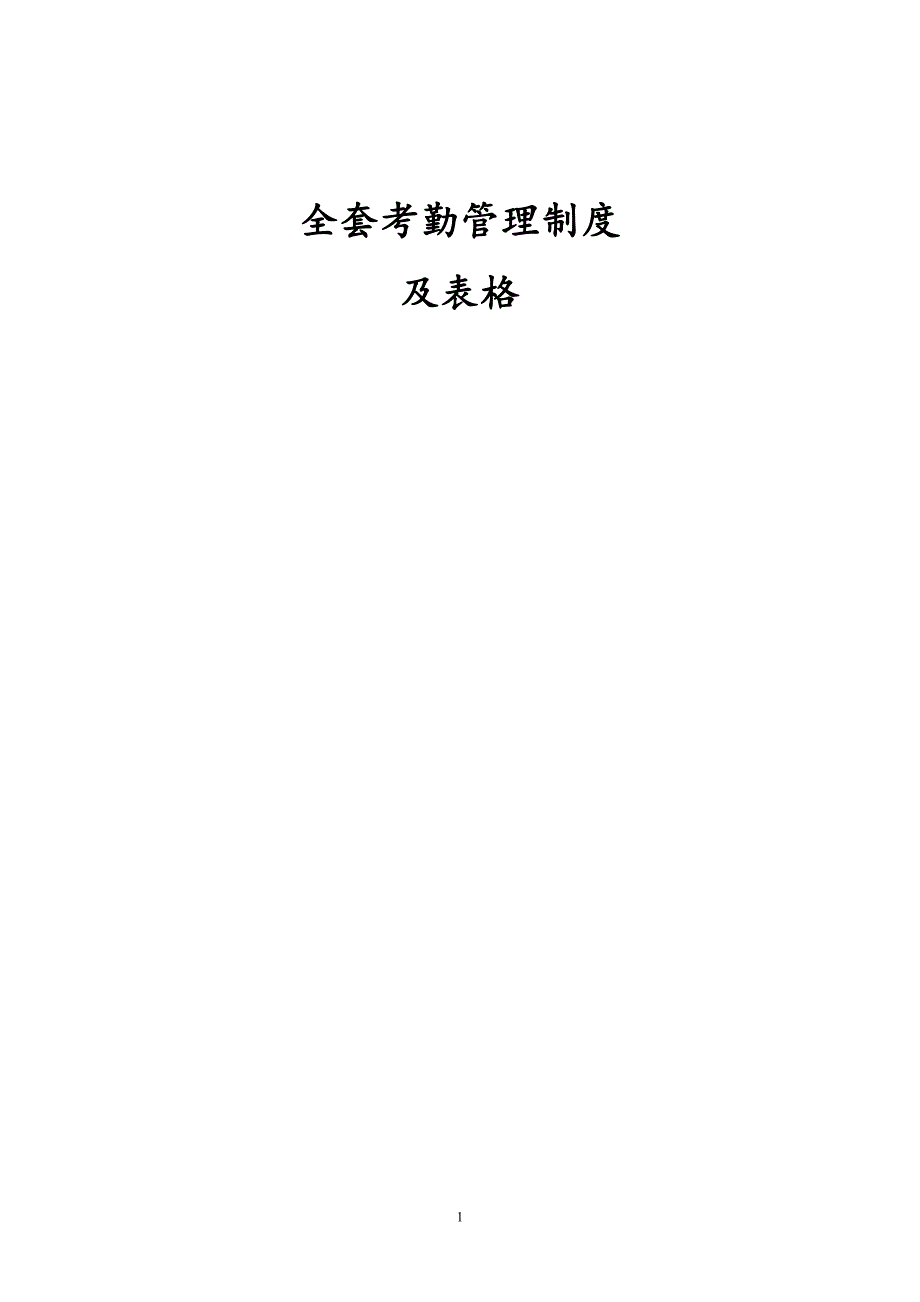 （奖罚制度）2020年全套考勤管理制度及表格_第1页