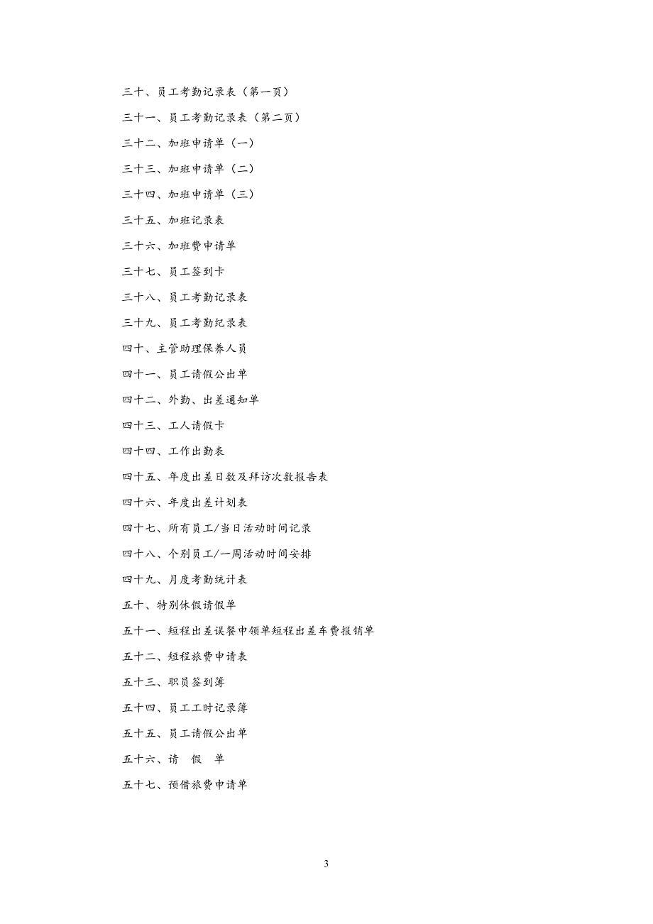 （奖罚制度）2020年全套考勤管理制度及表格_第3页