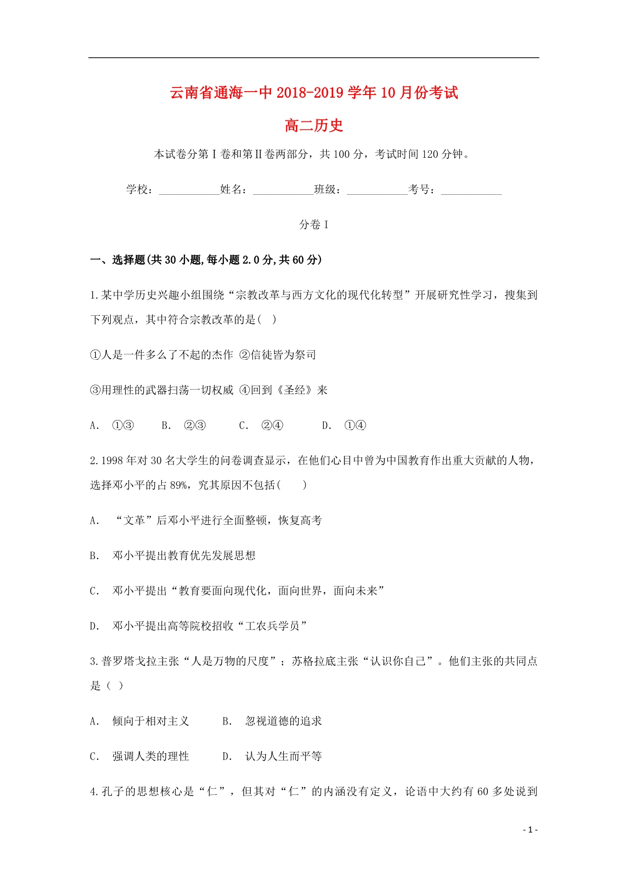 云南玉溪通海第一中学高二历史月考.doc_第1页