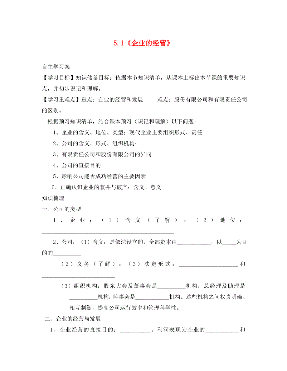 山东省乐陵市第一中学高中政治 5.1《企业的经营》导学案（无答案）新人教必修1（通用）_第1页