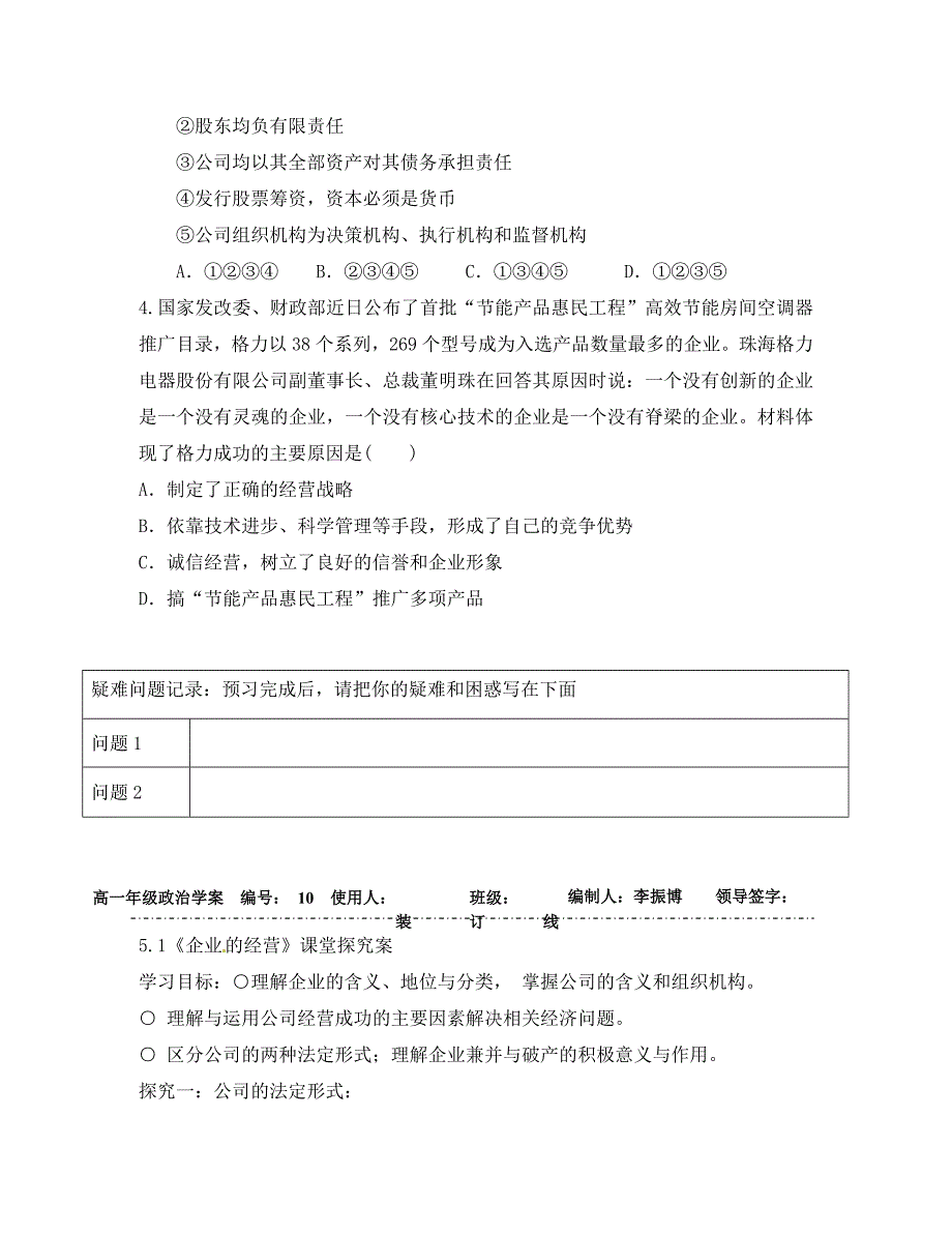 山东省乐陵市第一中学高中政治 5.1《企业的经营》导学案（无答案）新人教必修1（通用）_第3页