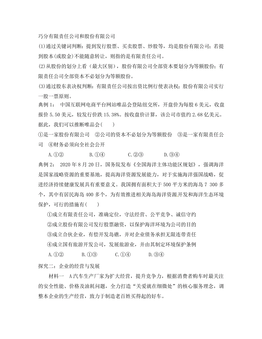 山东省乐陵市第一中学高中政治 5.1《企业的经营》导学案（无答案）新人教必修1（通用）_第4页