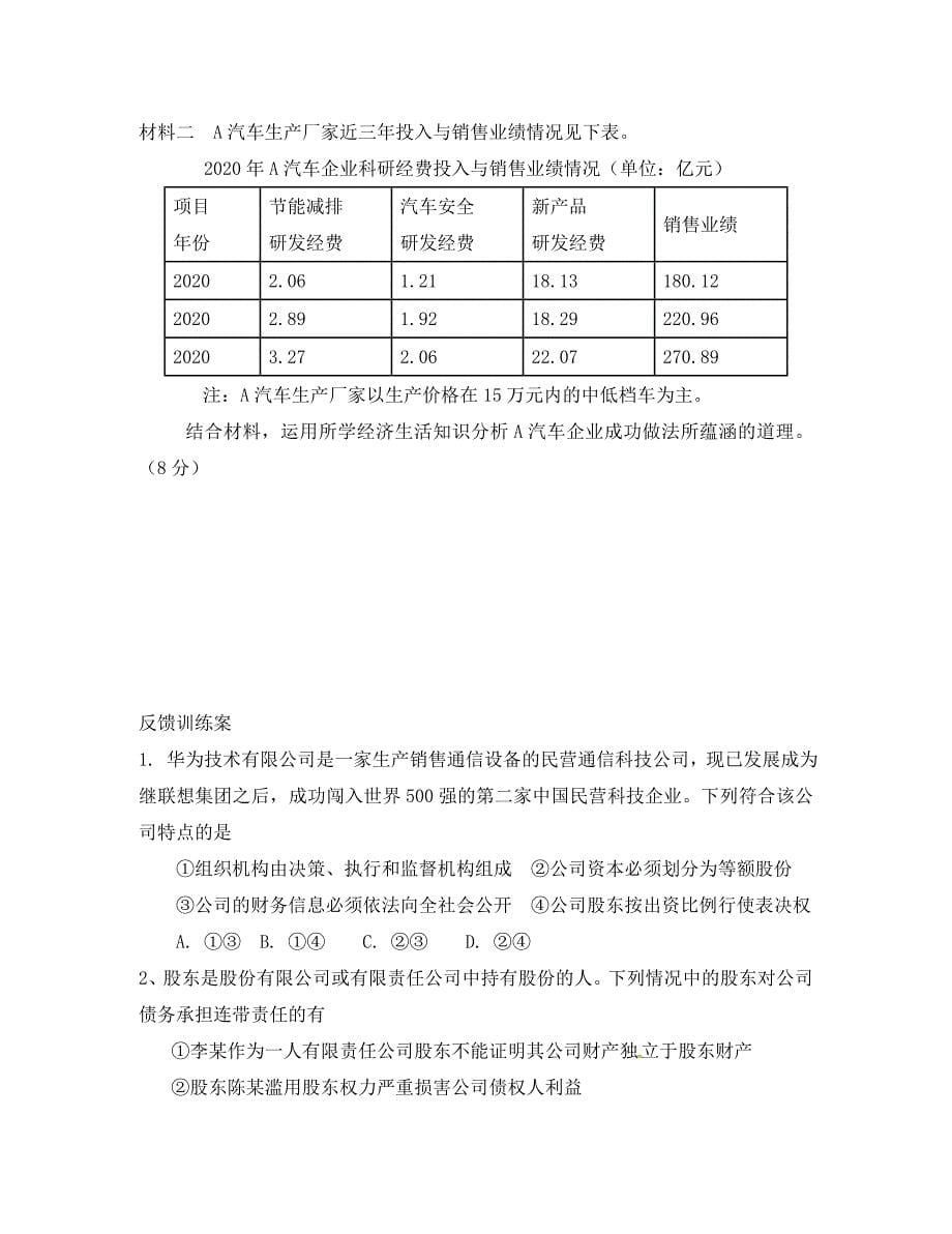 山东省乐陵市第一中学高中政治 5.1《企业的经营》导学案（无答案）新人教必修1（通用）_第5页