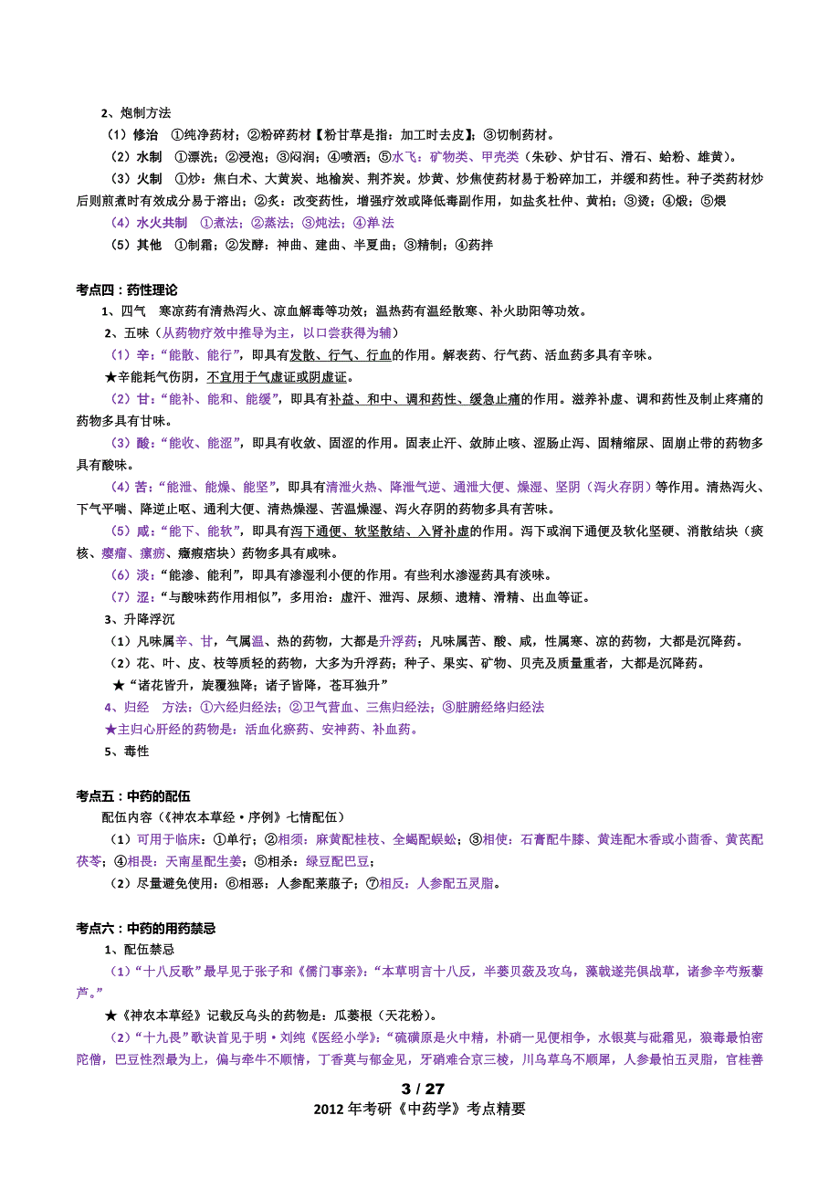 （医疗药品管理）考研中药学考点总结(含个论及总结归类)_第3页