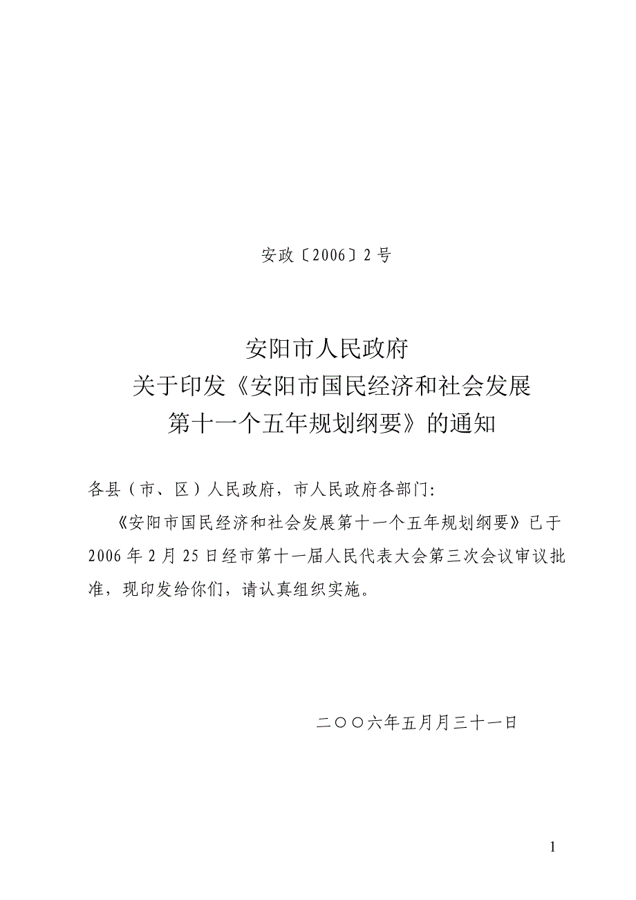 （冶金行业）安阳市国民经济和社会发展第十一个五年_第1页