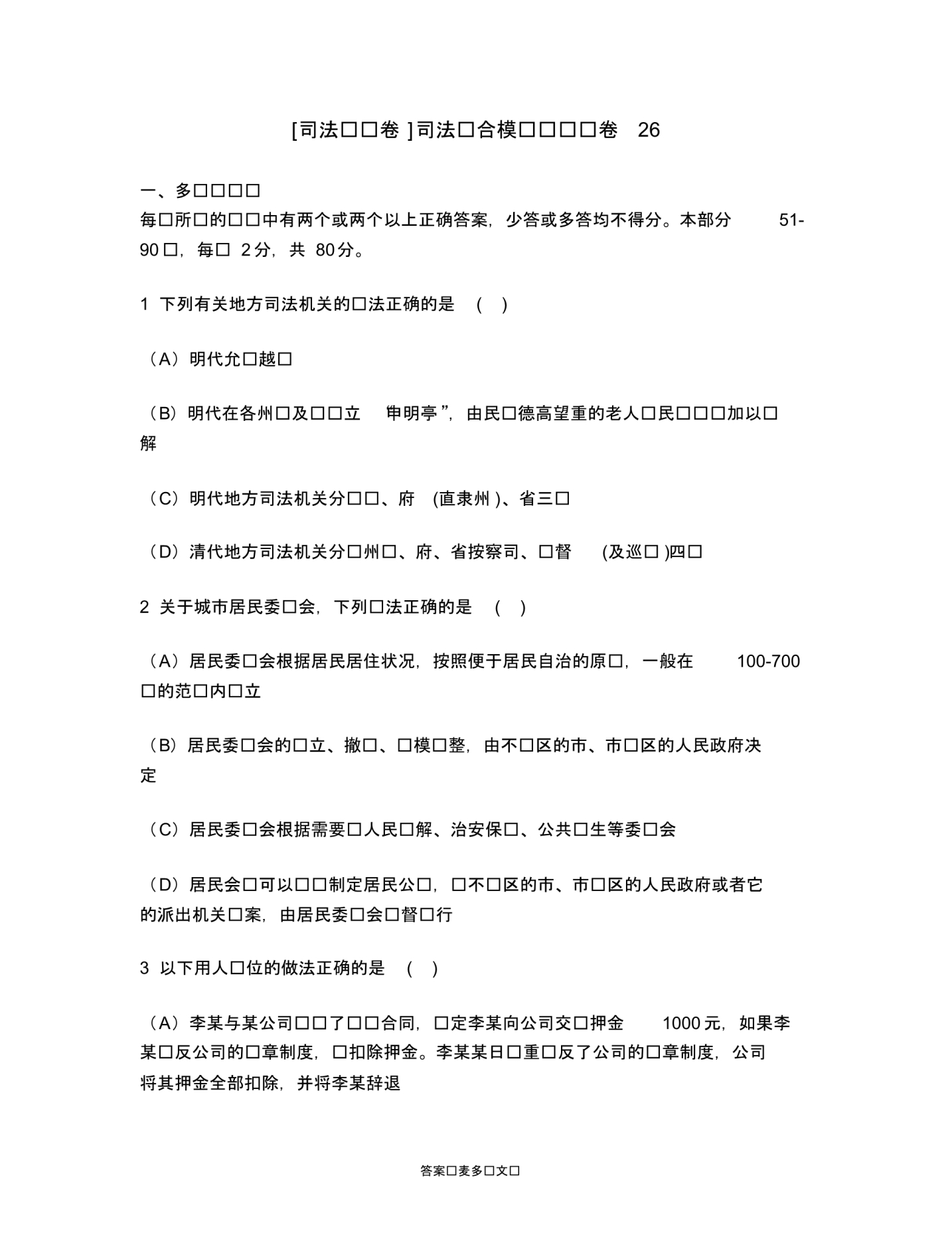 [司法类试卷]司法综合模拟练习试卷26.doc.pdf_第1页