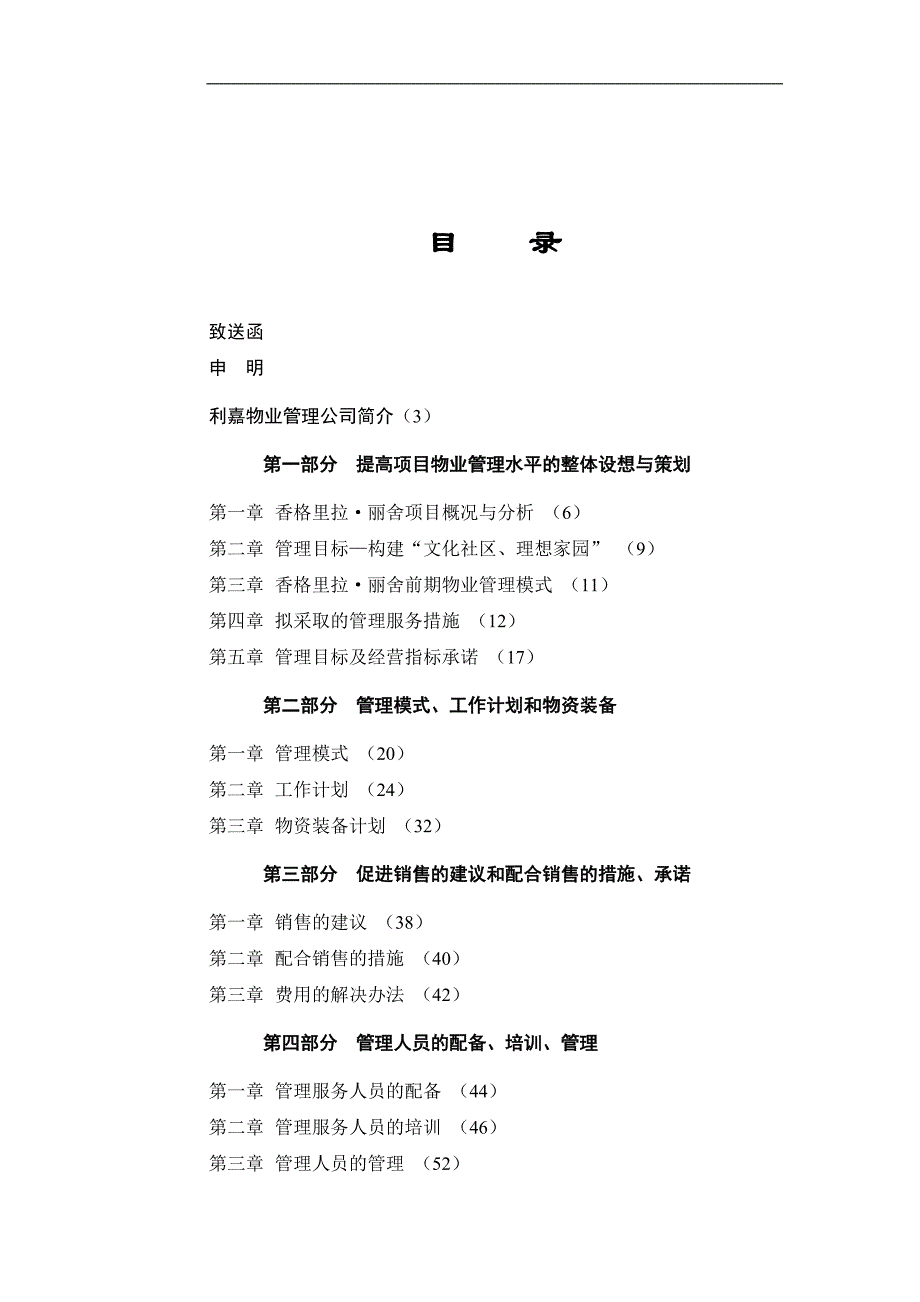 （物业管理）香格里拉纯高层小区前期物业管理_第1页