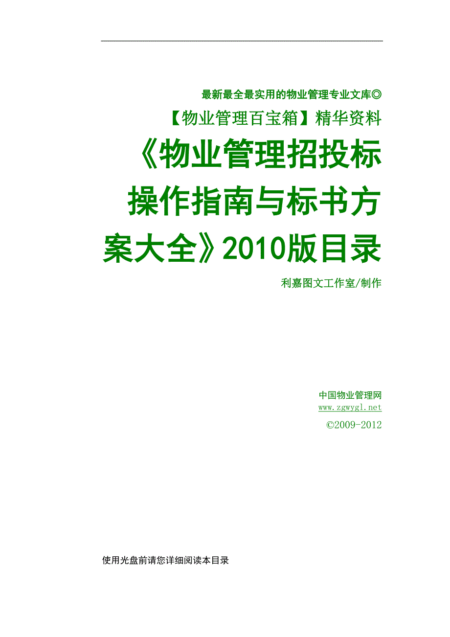 （物业管理）香格里拉纯高层小区前期物业管理_第4页