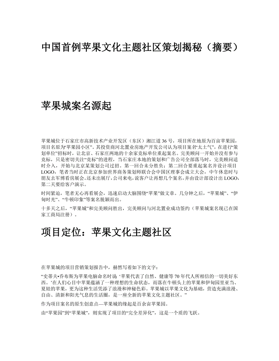 （营销策划）中国首例苹果文化主题社区策划揭秘(摘要)_第1页