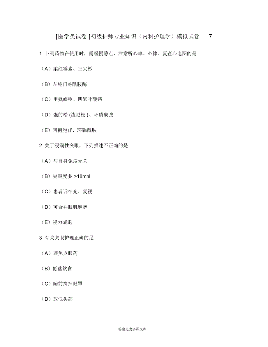 [医学类试卷]初级护师专业知识(内科护理学)模拟试卷7.doc.pdf_第1页