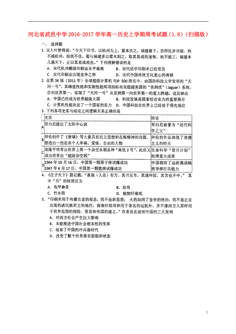 河北武邑中学高一历史周考1.8.doc_第1页