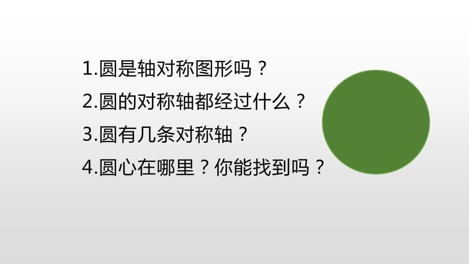 (赛课课件）六年级上册数学-第一单元圆 第三课时圆的认识_第5页