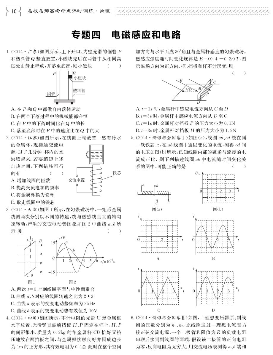 高考物理一轮复习 四 电磁感应和电路检测pdf.pdf_第1页