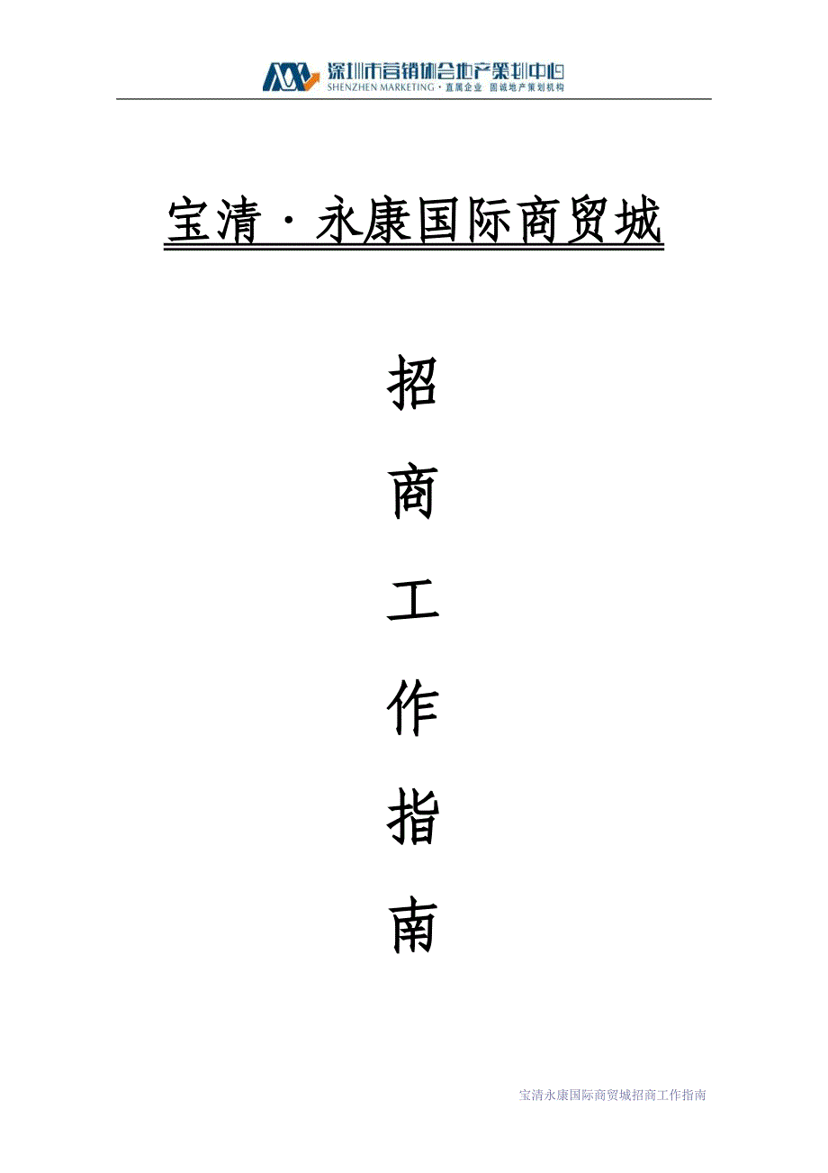 （招商策划）招商工作指南_第1页