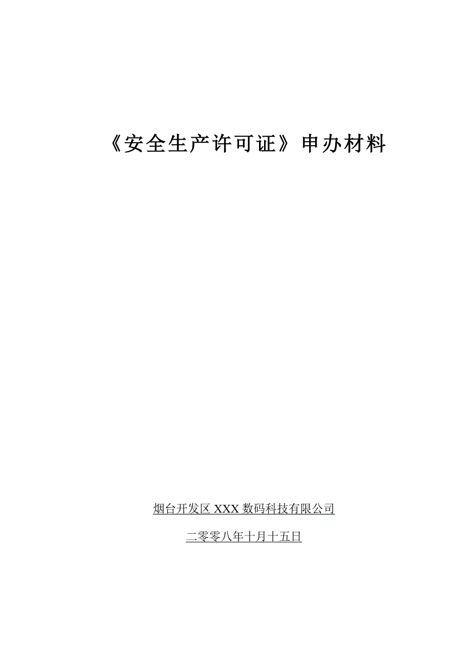 （安全生产）2020年安全生产许可证申办全套资料_第1页