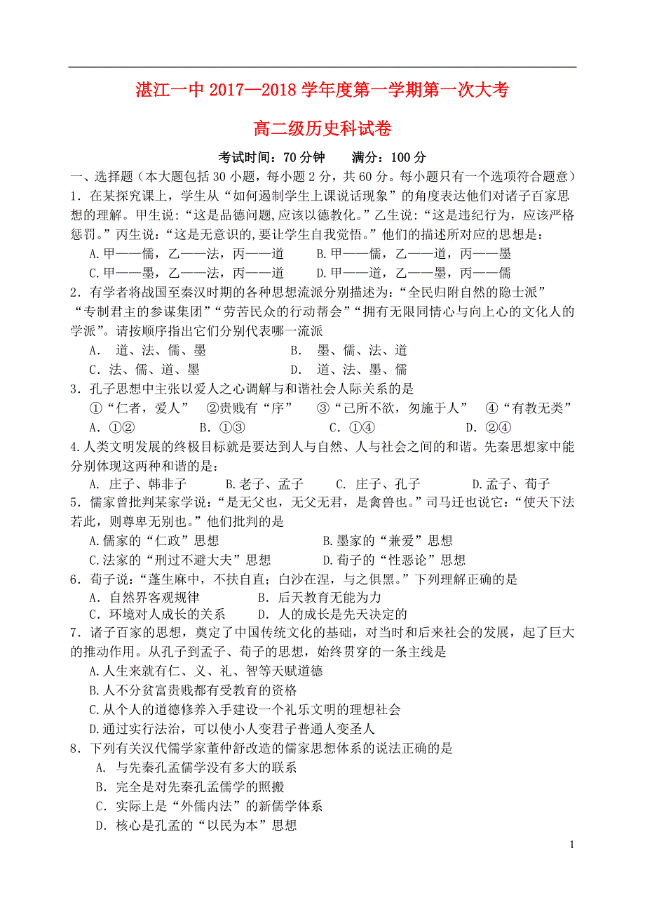 广东高二历史第一次大考 1.doc_第1页