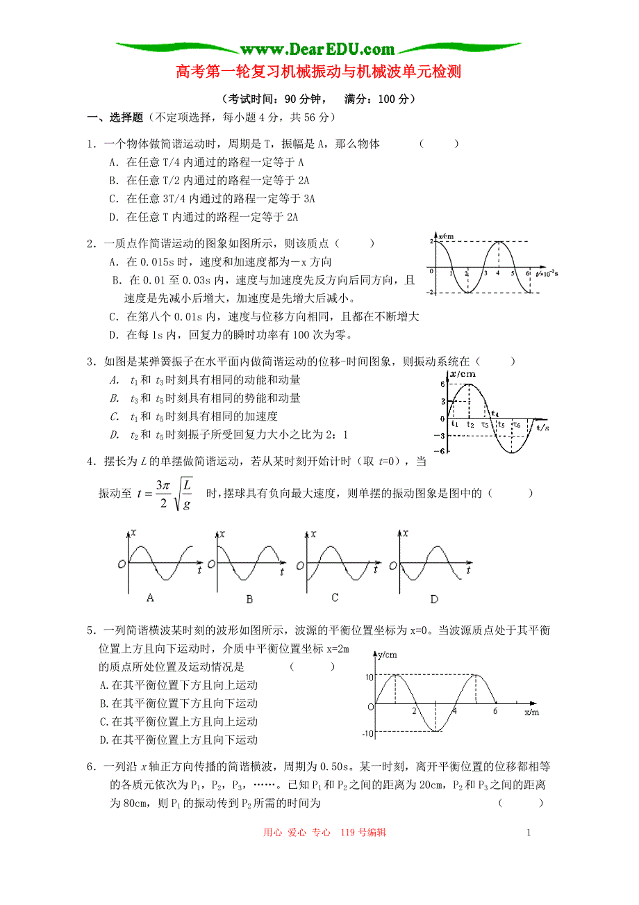 高考第一轮复习机械振动与机械波单元检测.doc_第1页