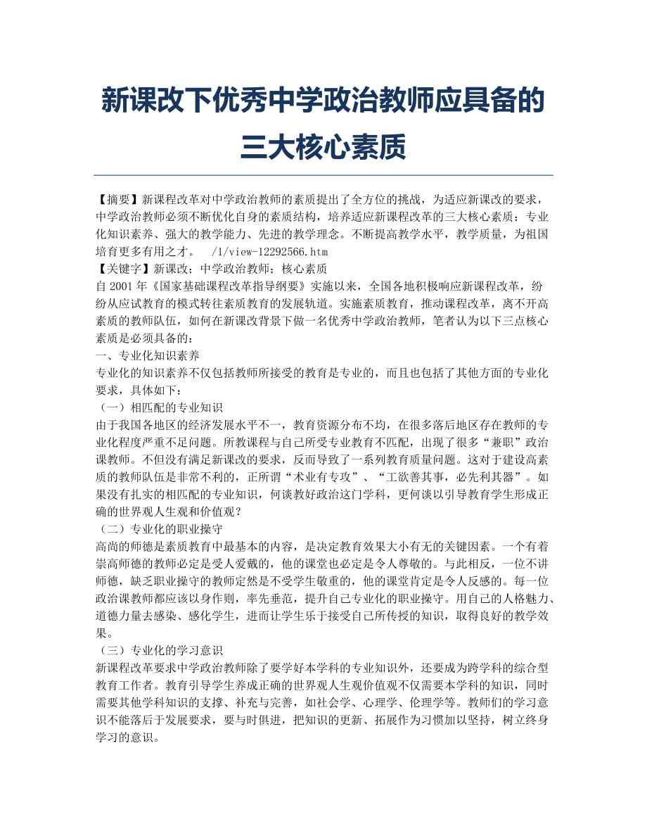 新课改下优秀中学政治教师应具备的三大核心素质.docx_第1页