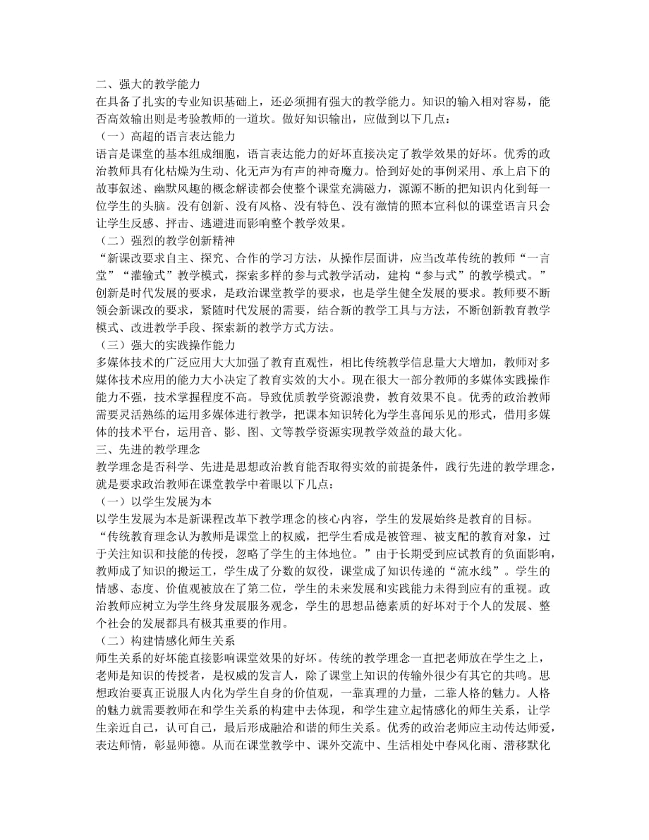 新课改下优秀中学政治教师应具备的三大核心素质.docx_第2页