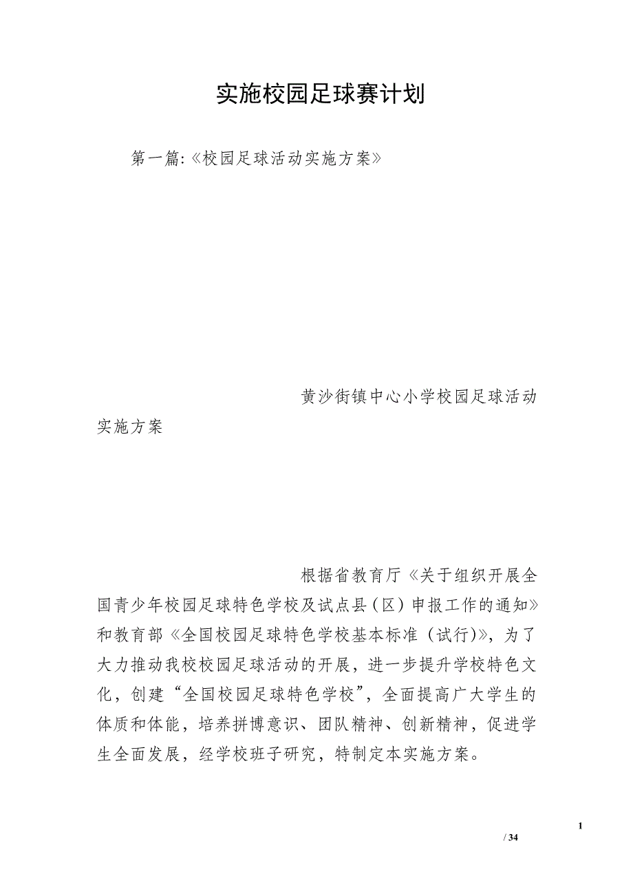 实施校园足球赛计划_第1页