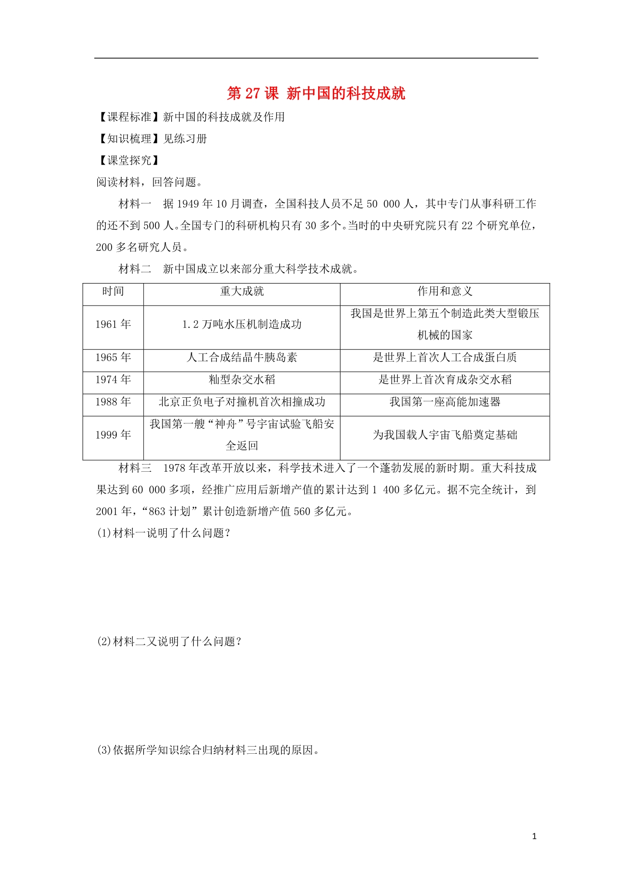 山东乐陵高中历史第27课新中国的科技成就导学案岳麓必修3.doc_第1页