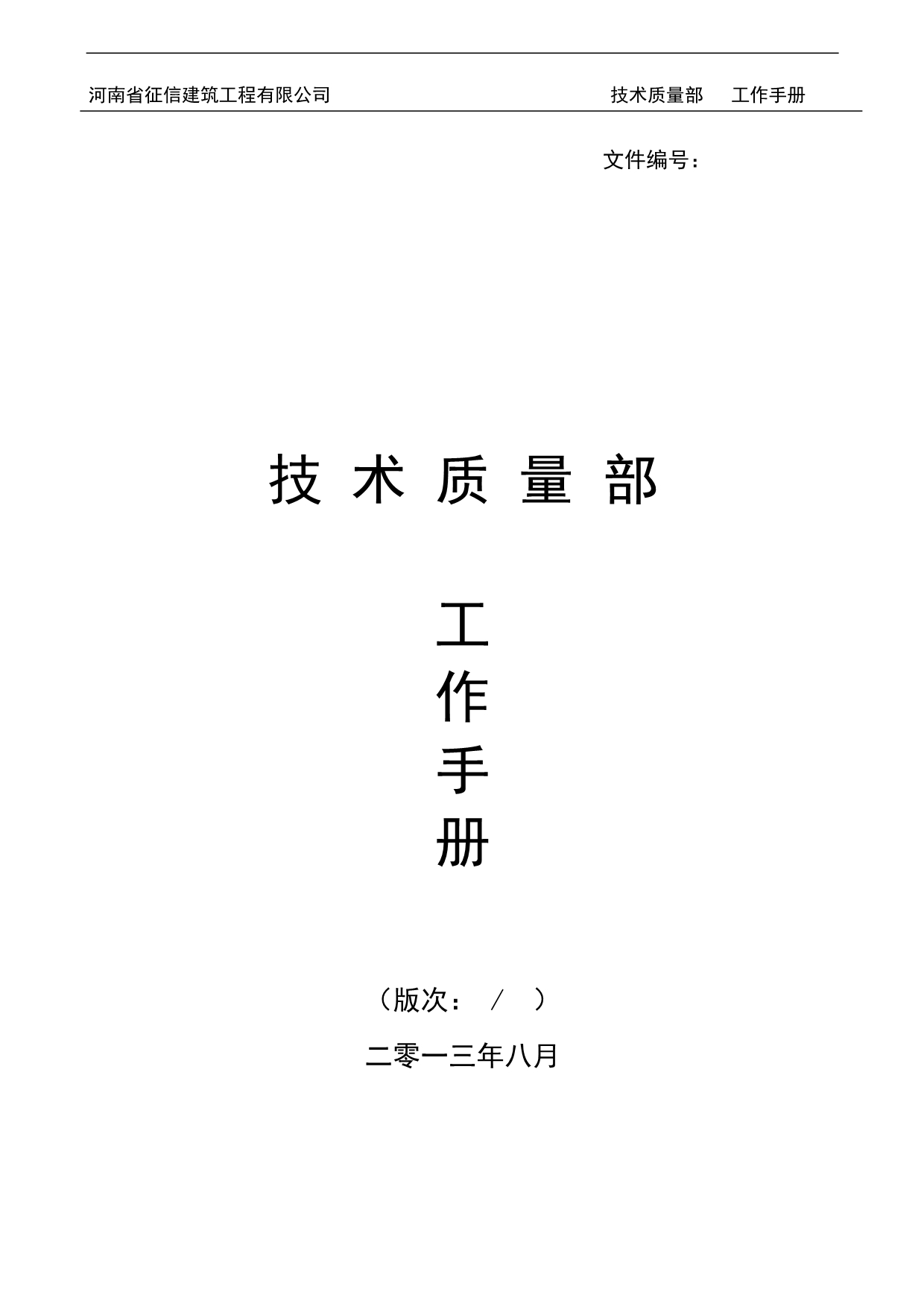 （工作规范）2020年建筑工程有限公司技术质量部工作手册_第1页