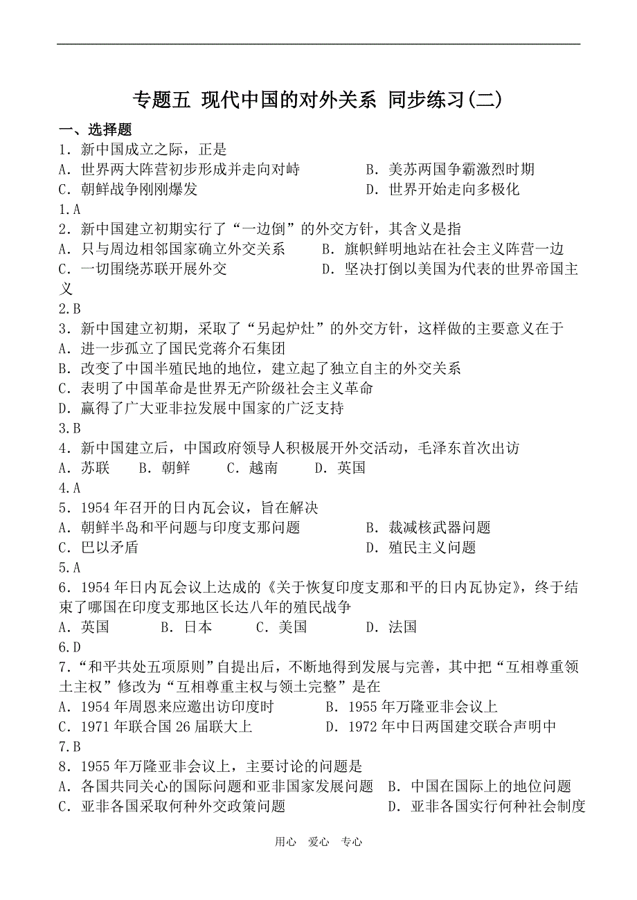 高中历史五 现代中国的对外关系 同步练习二人民必修一.doc_第1页