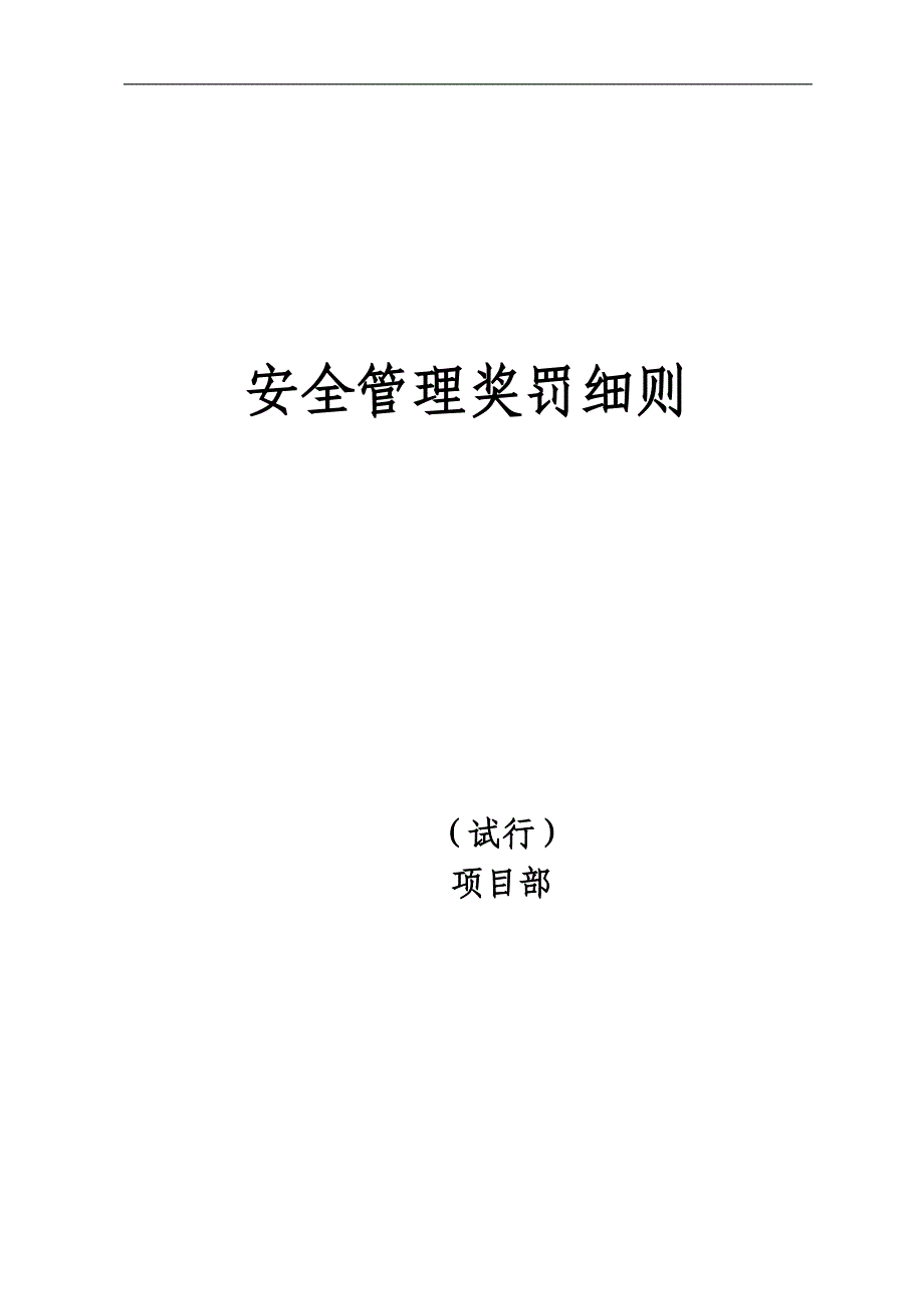 （冶金行业）煤矿项目部安全管理处罚(试行)_第1页