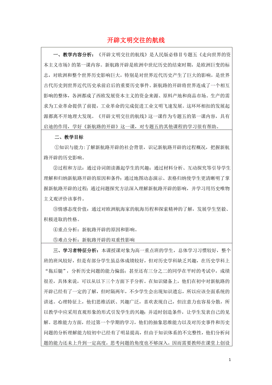 高中历史五走向世界的资本主义场5.1开辟文明交往的航线教案3人民必修2 1.doc_第1页