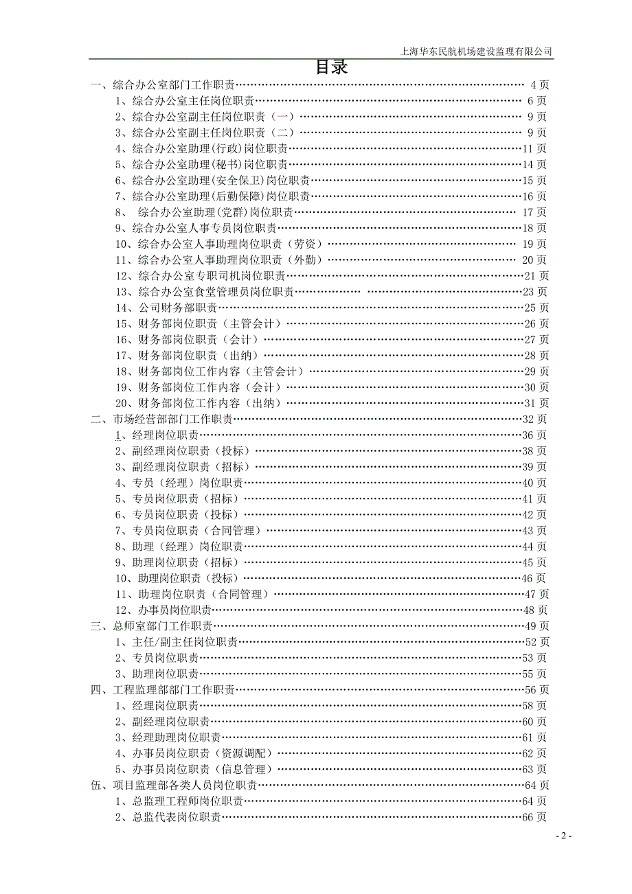 （岗位职责）2020年上海华东民航机场建设监理有限公司部门岗位职责汇编_第2页