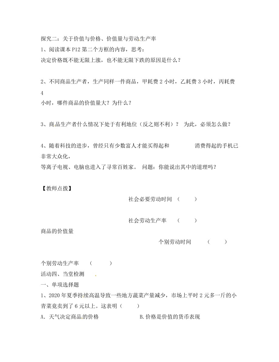 江苏省铜山县高中政治 2.1 影响价格的因素教学案（无答案）新人教版必修1（通用）_第4页