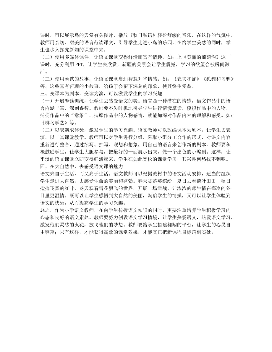 浅谈小学语文课堂教学中学生学习兴趣的培养.docx_第2页