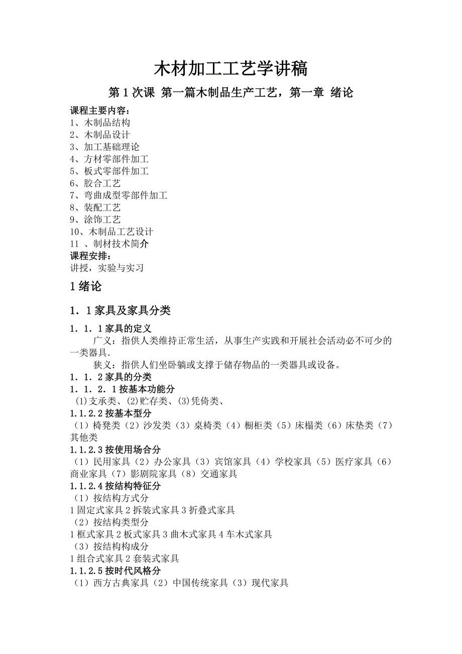 （工艺技术）2020年木材加工工艺学讲稿_第2页