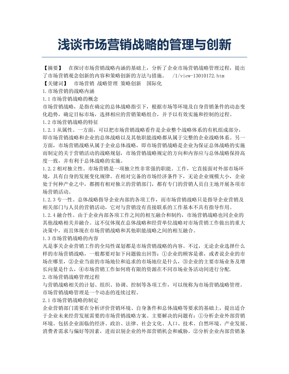 浅谈市场营销战略的管理与创新.docx_第1页