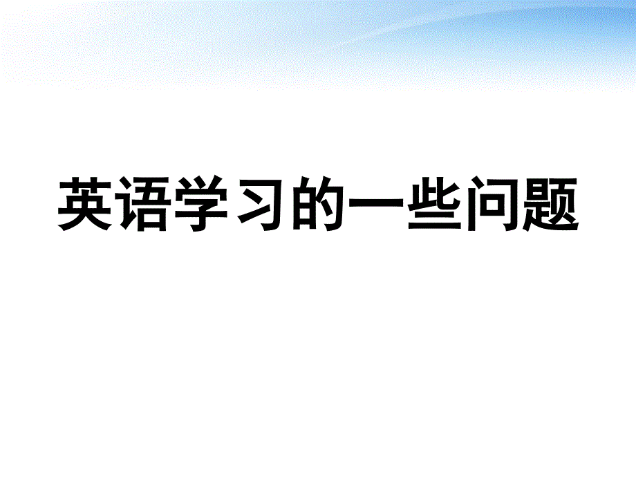 高考英语英语学习思考策略分析.ppt_第1页