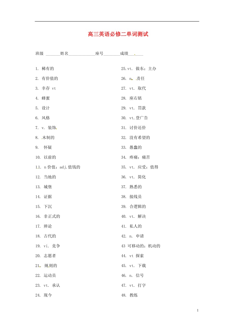 福建福州文博中学高中英语单词测1新人教必修2.doc_第1页