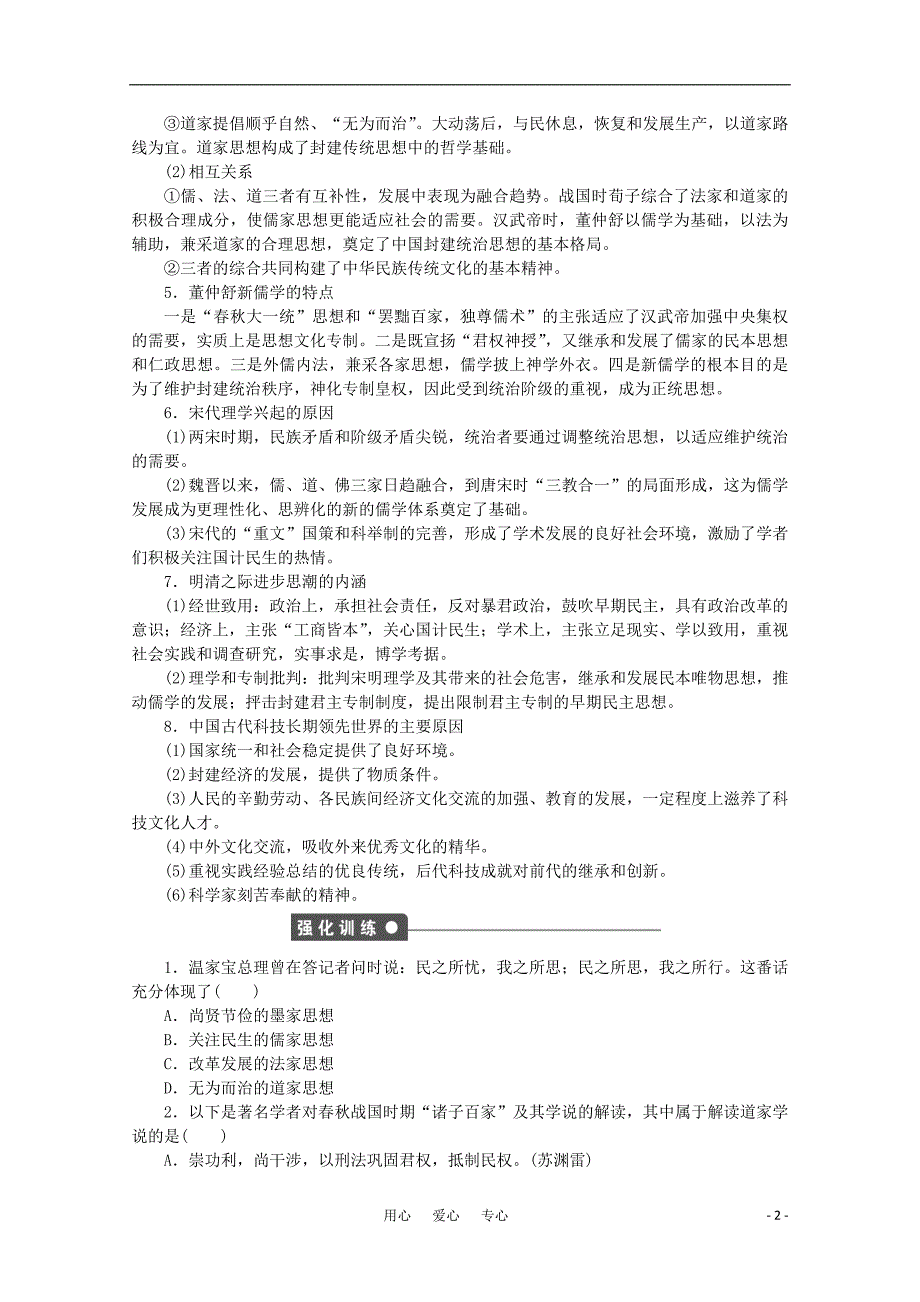 高中历史 第1单元中国古代的思想与科技 单元学习小结同步教学案 岳麓必修3.doc_第2页