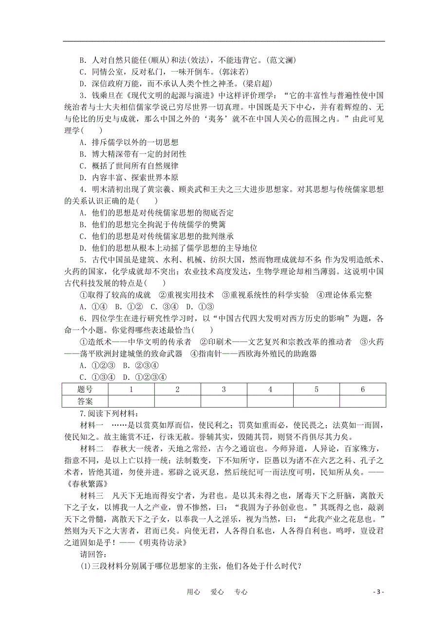 高中历史 第1单元中国古代的思想与科技 单元学习小结同步教学案 岳麓必修3.doc_第3页