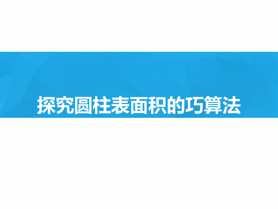 六年级下册数学《探究圆柱表面积的巧算法》课件_第1页