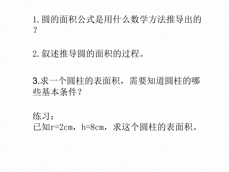 六年级下册数学《探究圆柱表面积的巧算法》课件_第2页